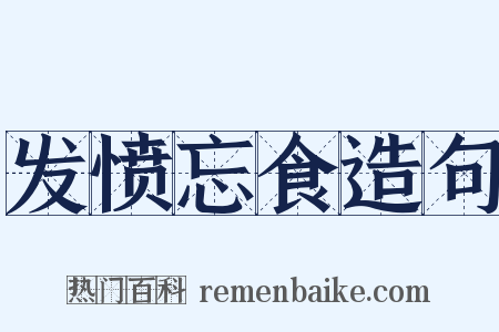 发愤忘食造句是什么意思的图片
